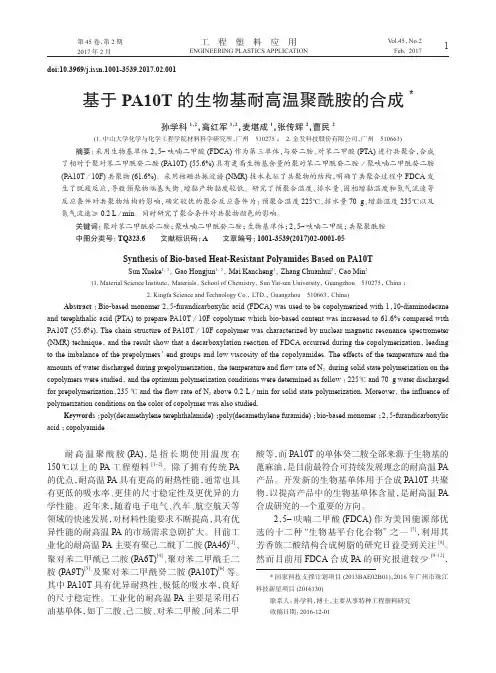 基于PA10T的生物基耐高温聚酰胺的合成