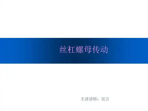 机械自动设计-丝杆螺母传动