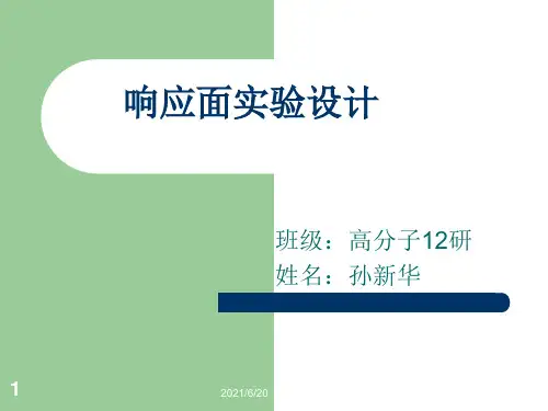 响应面分析法