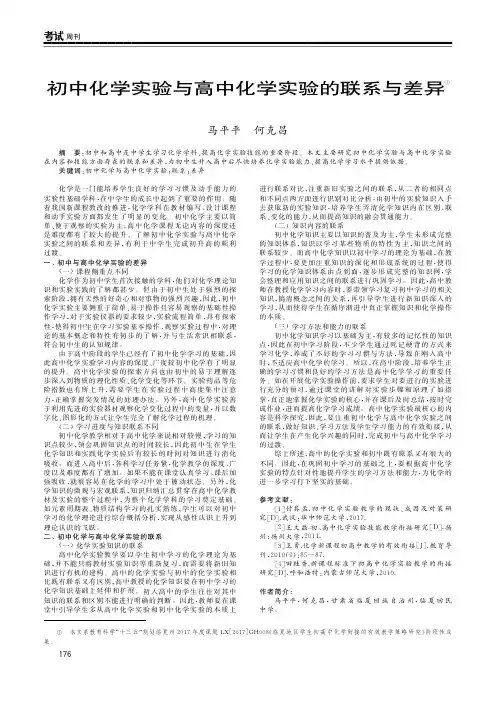 初中化学实验与高中化学实验的联系与差异