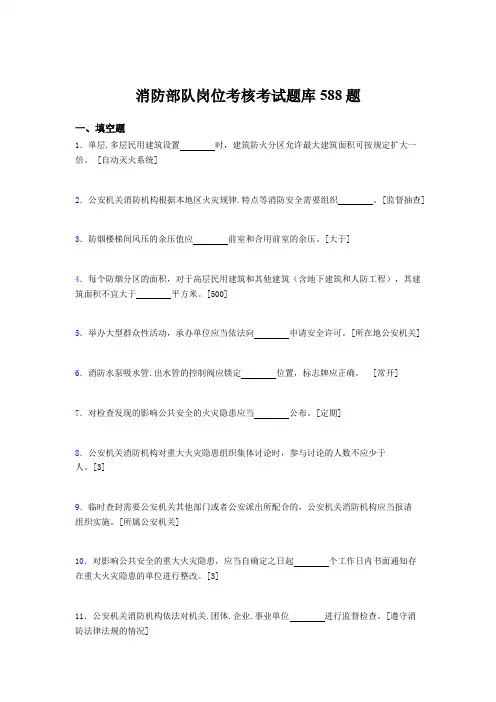 最新版精编2020年消防部队岗位完整版考核题库588题(含标准答案)