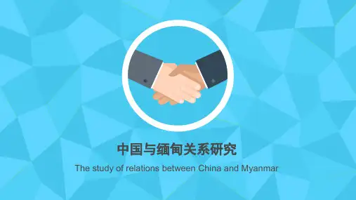 中国与缅甸关系研究