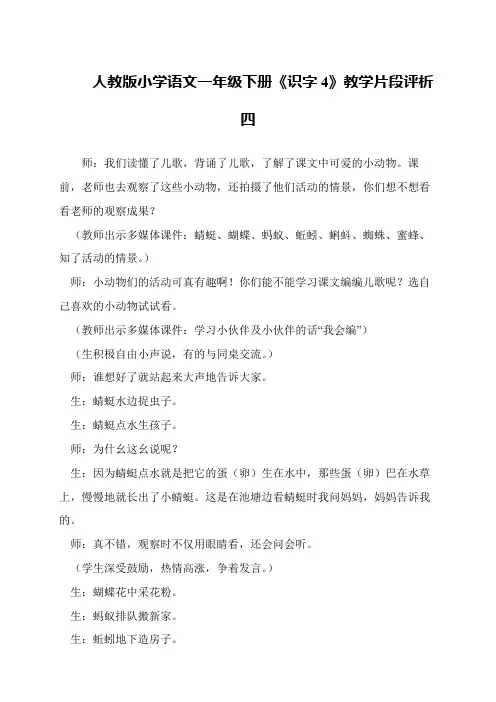 人教版小学语文一年级下册《识字4》教学片段评析四