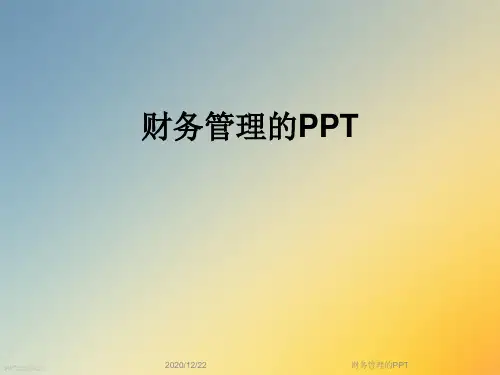 财务管理的PPT