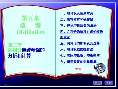化工原理第五章第四节讲稿(课程)PPT课件