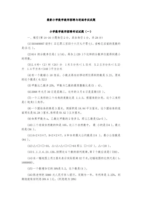 最新小学数学教师招聘与进城考试试题