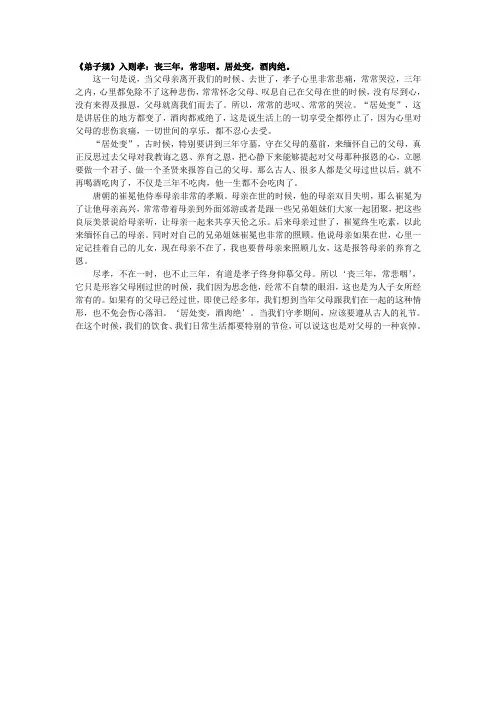 《弟子规》入则孝：丧三年-常悲咽。居处变-酒肉绝。