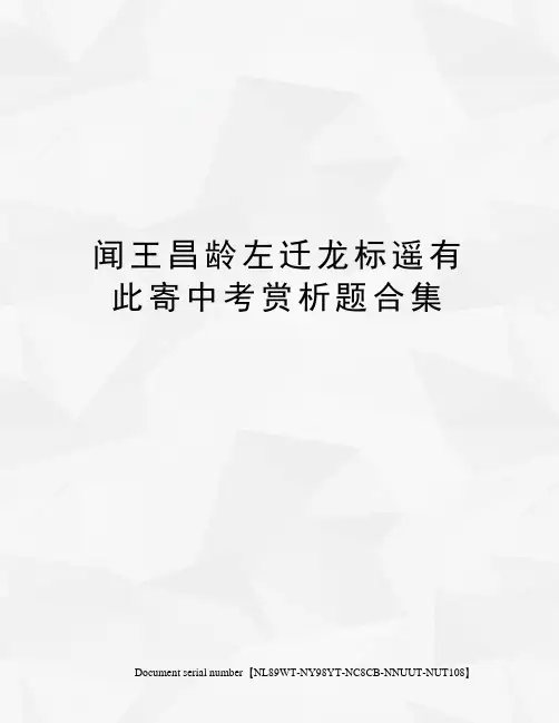 闻王昌龄左迁龙标遥有此寄中考赏析题合集