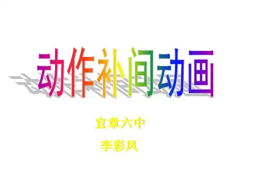 制作动作补间动画课件