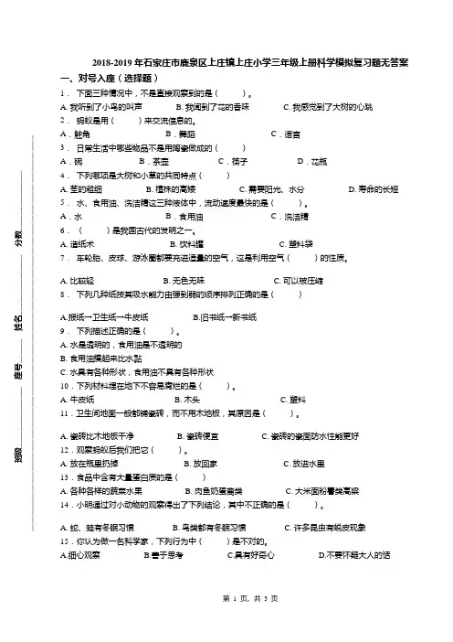 2018-2019年石家庄市鹿泉区上庄镇上庄小学三年级上册科学模拟复习题无答案