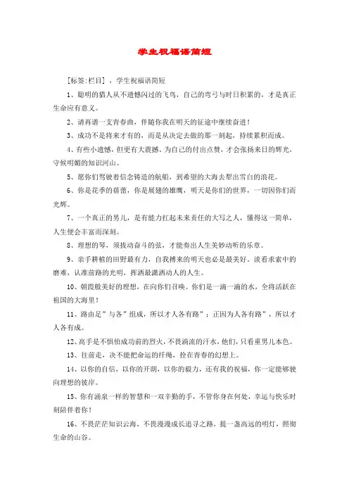 学生祝福语简短