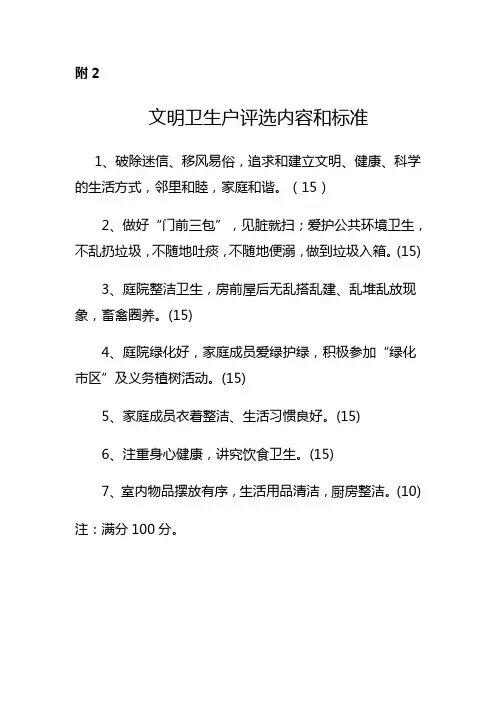 文明卫生户评选内容和标准