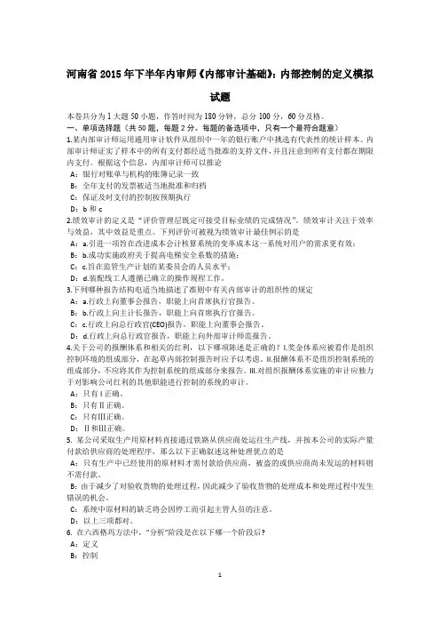 河南省2015年下半年内审师《内部审计基础》：内部控制的定义模拟试题