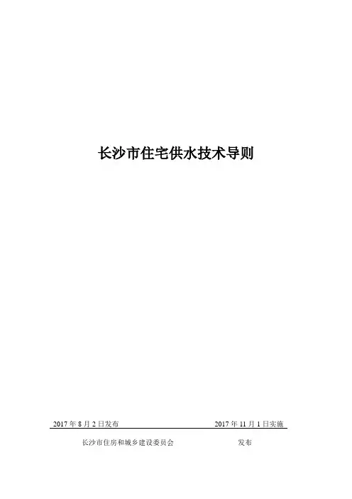长沙市住宅供水技术导则