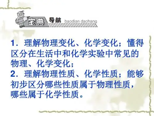 【人教版】九年级化学上册:第1单元(课题1)《物质的变化和性质》ppt课件