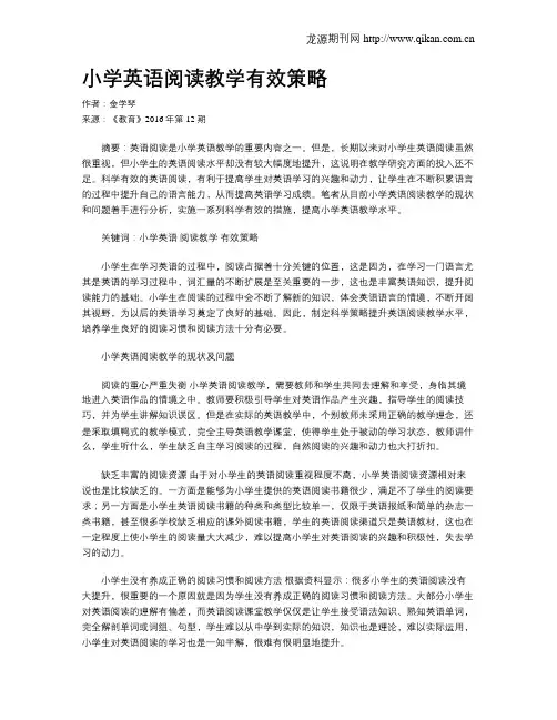 小学英语阅读教学有效策略