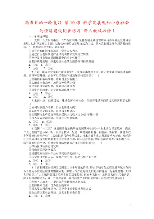 高考政治一轮复习 第10课 科学发展观和小康社会的经济建设同步练习 新人教版必修1