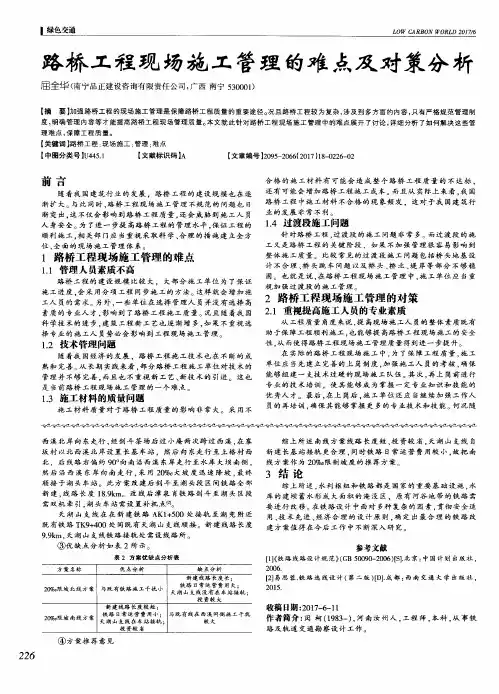路桥工程现场施工管理的难点及对策分析