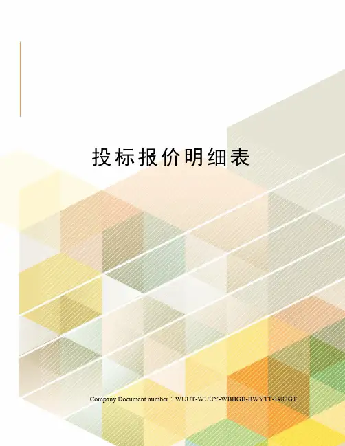 投标报价明细表 2