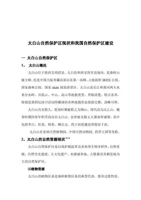 自然保护区建设与管理
