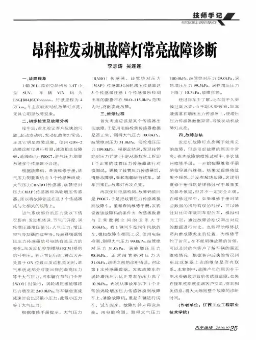 昂科拉发动机故障灯常亮故障诊断