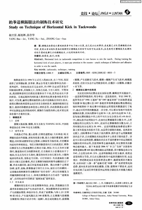 跆拳道横踢腿法的制衡技术研究