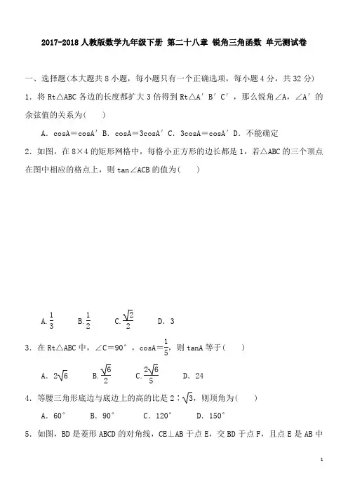 人教版数学九年级下册 第二十八章 锐角三角函数 单元测试卷 含答案