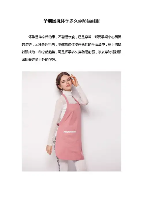 孕期困扰怀孕多久穿防辐射服