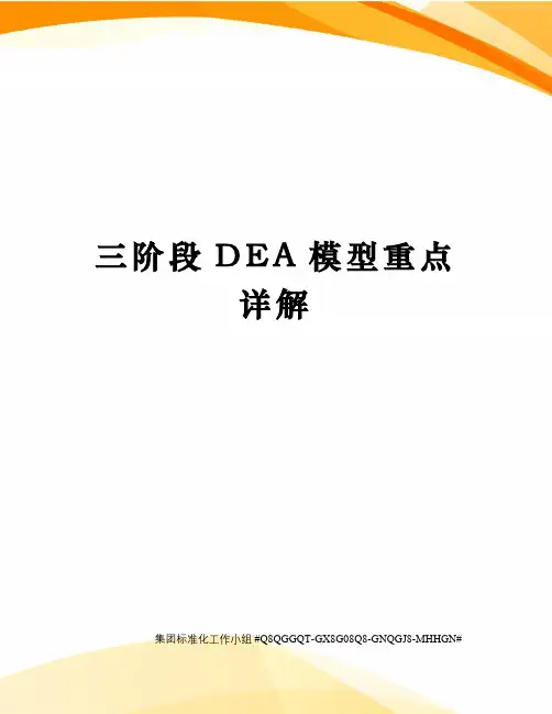 三阶段DEA模型重点详解