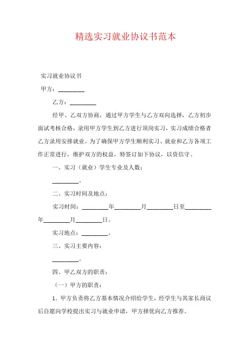 精选实习就业协议书范本