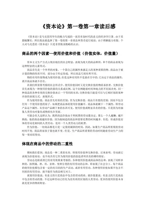《资本论》第一卷第一章读后感
