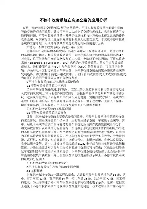 不停车收费系统在高速公路的应用分析