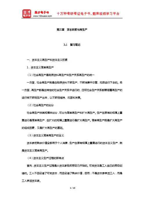 刘诗白《政治经济学》笔记和课后习题详解(资本积累与再生产)【圣才出品】