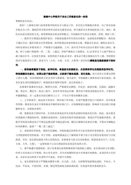 学校安全工作致家长的一封信