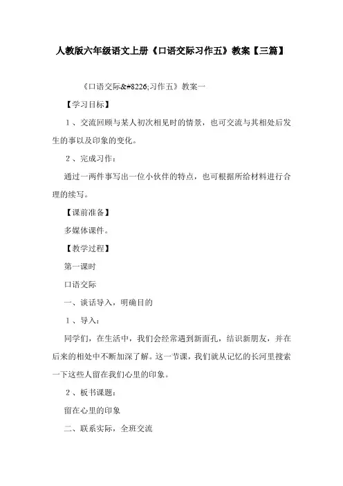 人教版六年级语文上册《口语交际习作五》教案【三篇】.doc