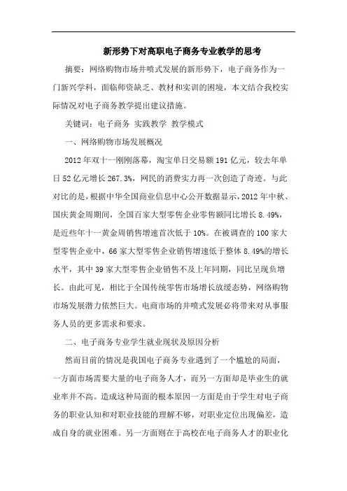 新形势下对高职电子商务专业教学的思考