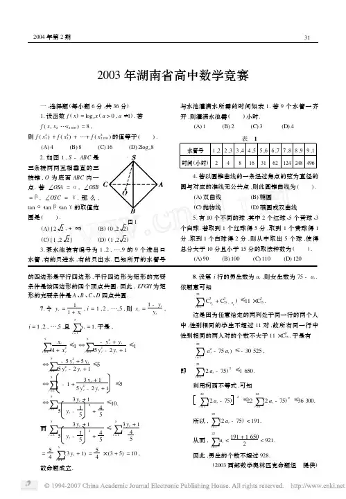 2003年湖南省高中数学竞赛