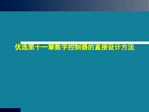 优选第十一章数字控制器的直接设计方法