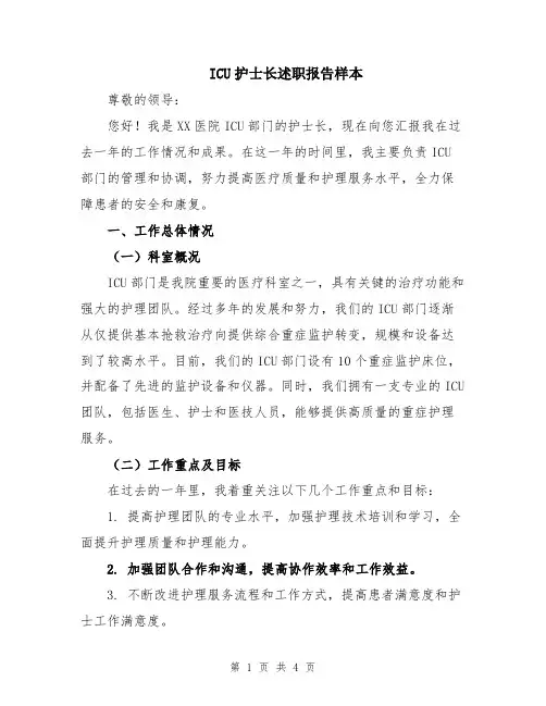 ICU护士长述职报告样本