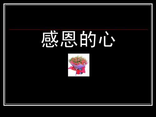 4、感恩的心