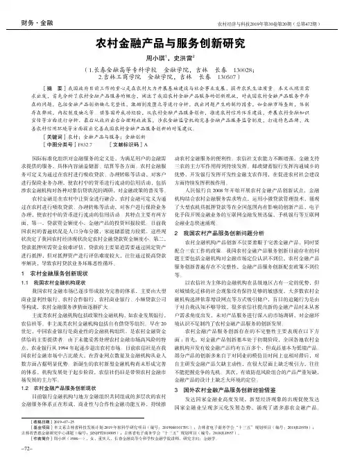 农村金融产品与服务创新研究