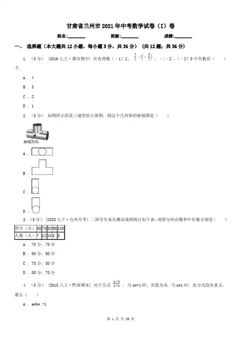 甘肃省兰州市2021年中考数学试卷(I)卷