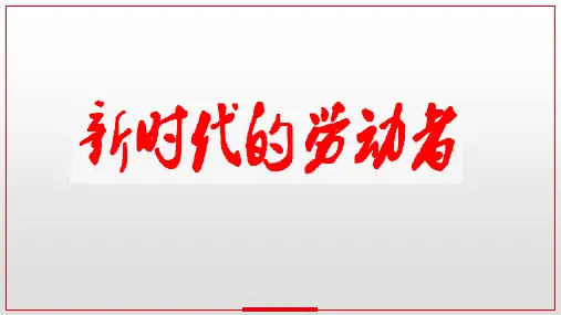 新时代的劳动者高中政治优质公开课