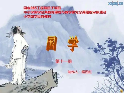 小学国学经典教材第十一册