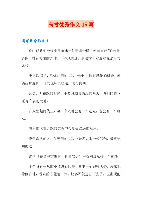 高考优秀作文15篇