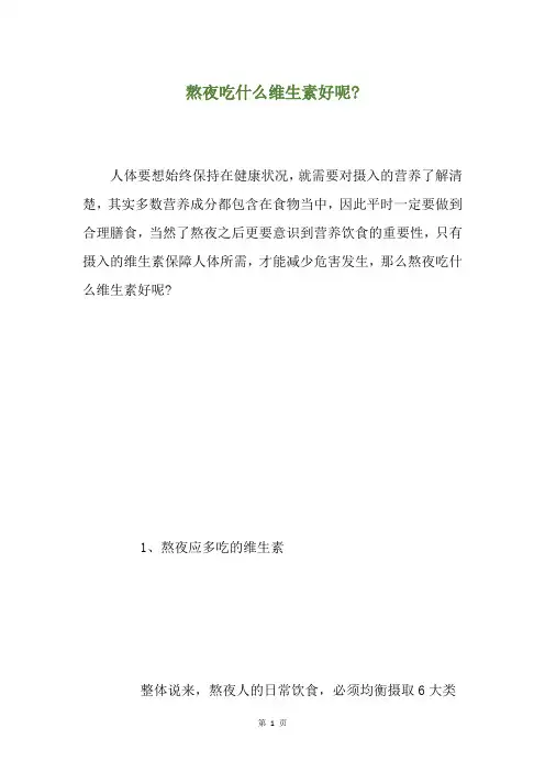 熬夜吃什么维生素好呢-
