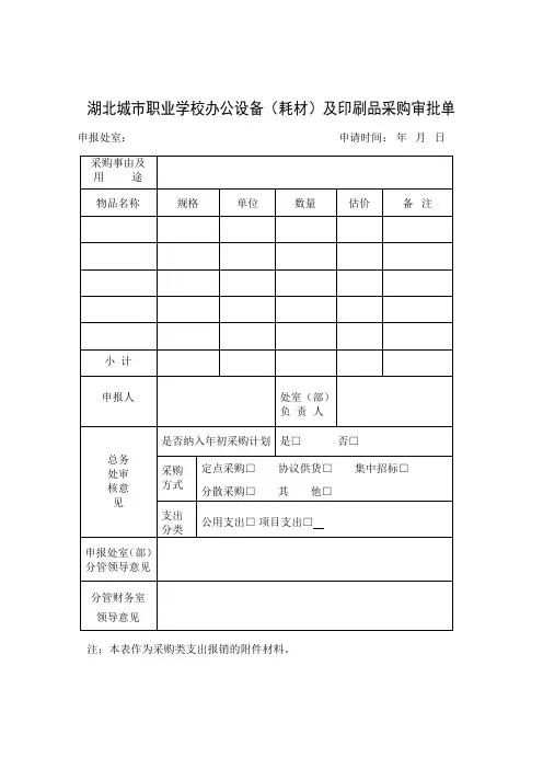 办公设备(耗材)及印刷品采购审批单