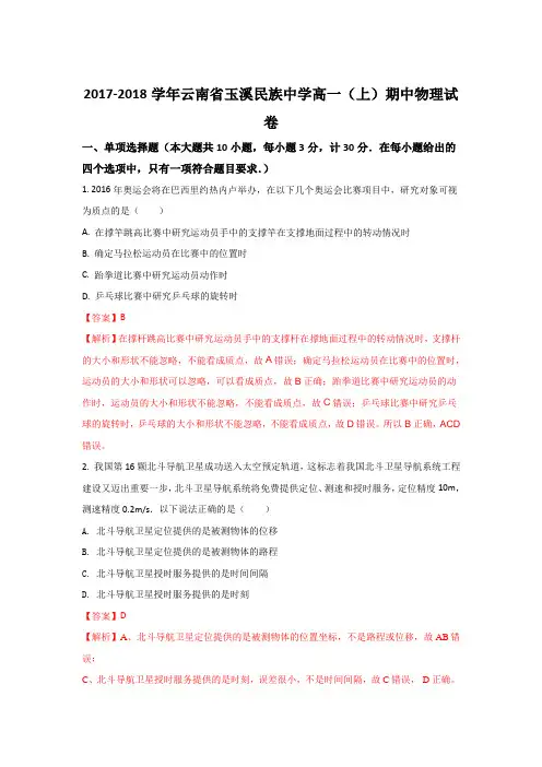 云南省玉溪民族中学2017-2018学年高一上学期期中考试物理试题 Word版含解析