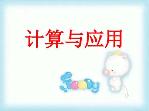 北师大版六年级数学下册《计算与应用》PPT课件(2篇)
