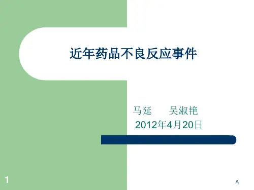 近年药品不良反应事件
